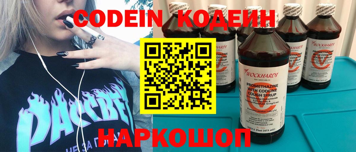 Кодеин Purple Drank Бийск