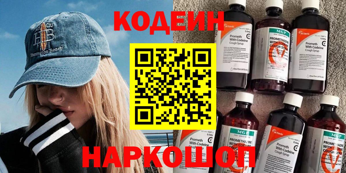 Бийск  Кодеин напиток Lean (лин)  Кодеин Purple Drank  Вход с VPN 