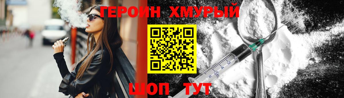 ГЕРОИН хмурый Бийск